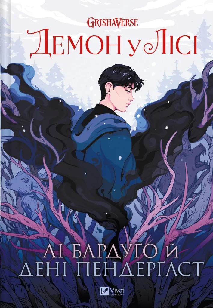 Книга комікс "Манґа. Демон у лісі. Лі Бардуґо (авторка), Дені Пендерґаст (художниця)" (у) (6149)