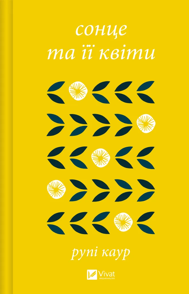Книга "Каур Р. Солнце и ее цветы" (у) (8006)