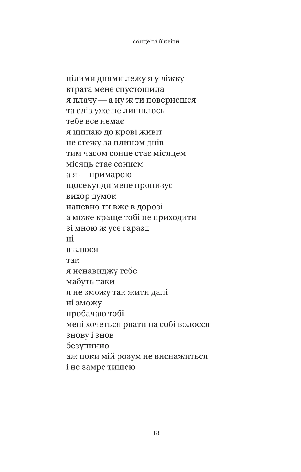 Книга "Каур Р. Солнце и ее цветы" (у) (8006) 6