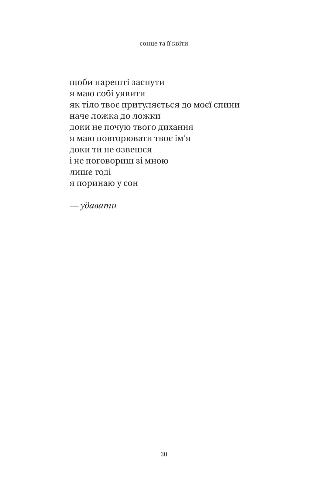 Книга "Каур Р. Солнце и ее цветы" (у) (8006) 8