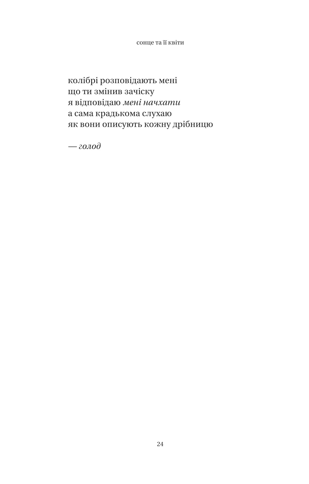 Книга "Каур Р. Солнце и ее цветы" (у) (8006) 12