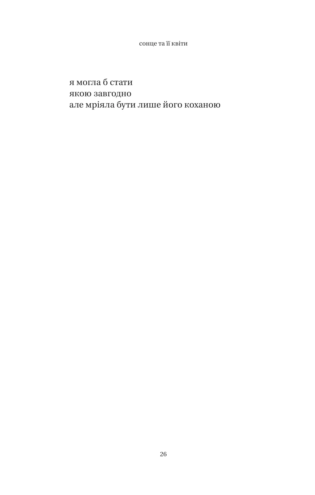 Книга "Каур Р. Солнце и ее цветы" (у) (8006) 14