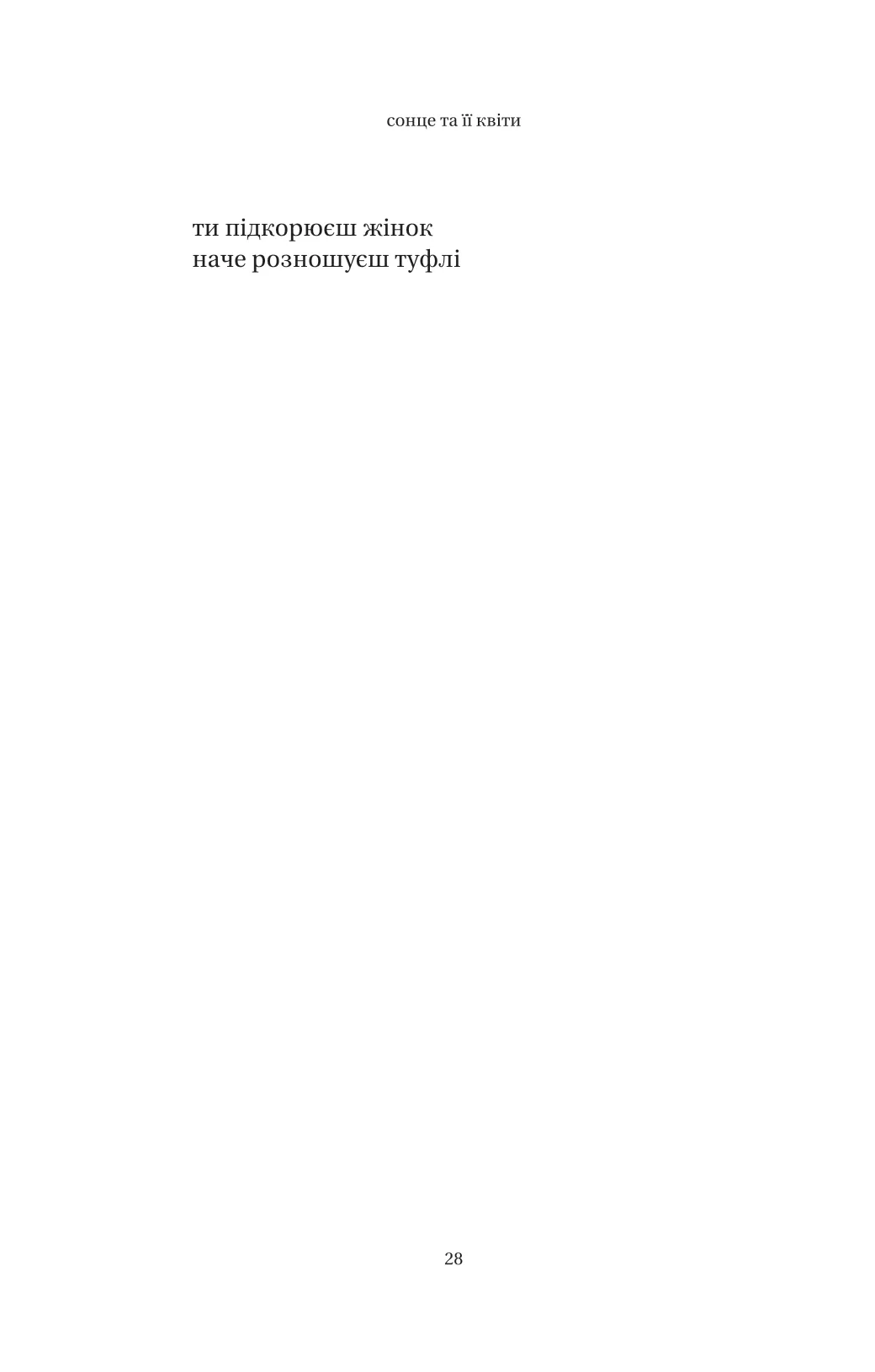 Книга "Каур Р. Солнце и ее цветы" (у) (8006) 16