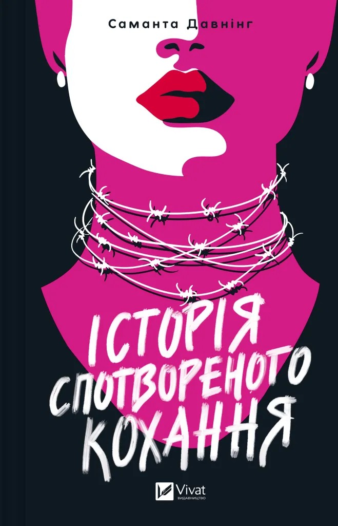 Книга "Давнинг С. История искаженной любви" (у) (7993)