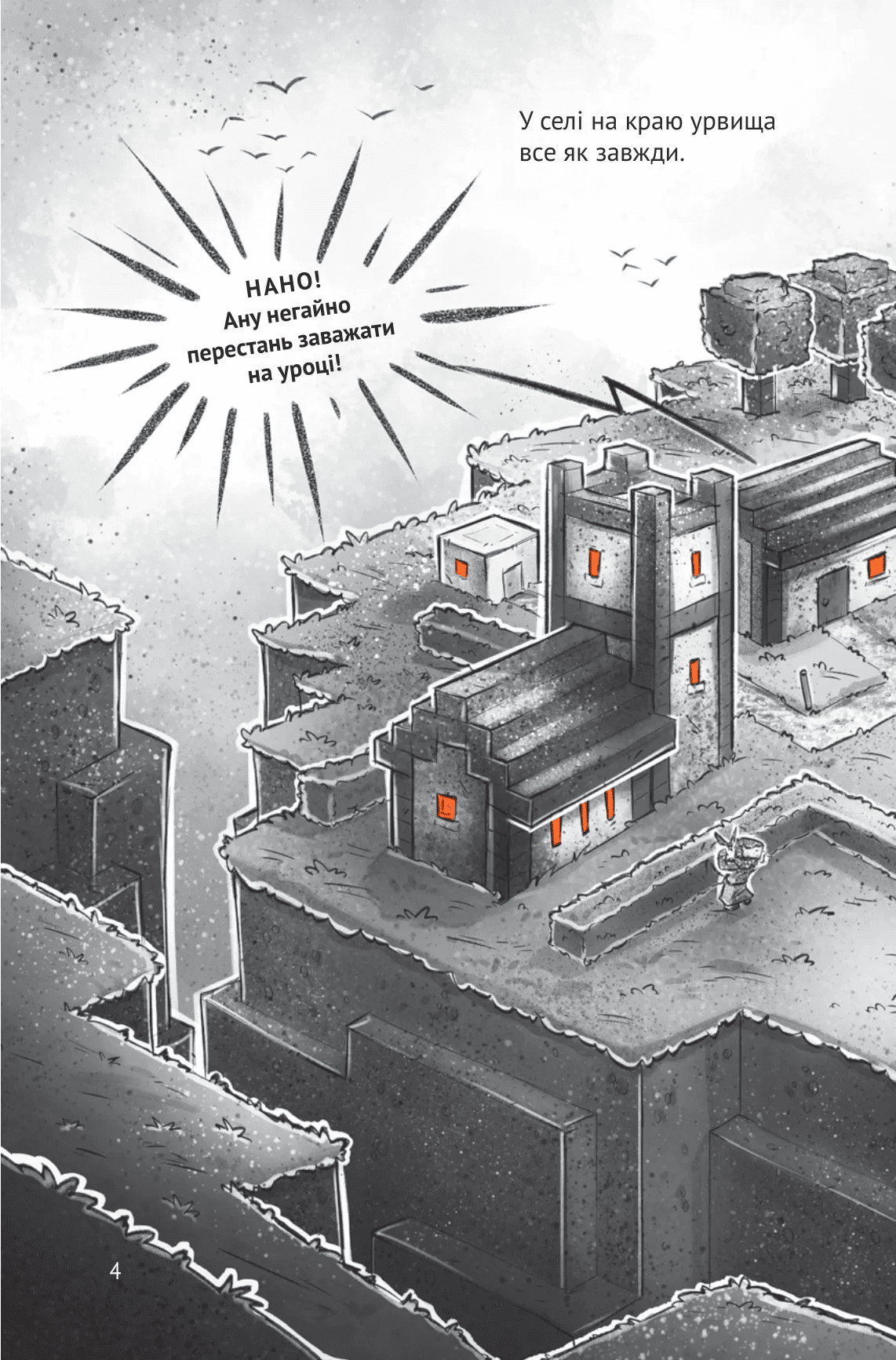 Книга комикс "Minecraft. Деревня #1. Застряли на Изумрудном острове. Ольсберг О." (у) (5661) 4