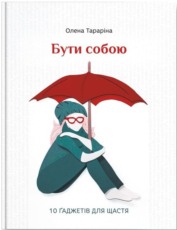 Книга "Тараріна О. Бути собою.10 гаджетів для щастя" (у) (3818)