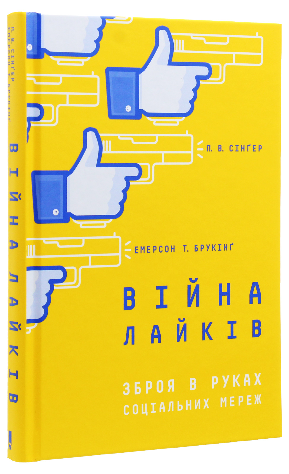 Книга "Сінґер П.В., Емерсон Т.Б. Війна лайків. Зброя в руках соціальних мереж" (у) (1303) 1