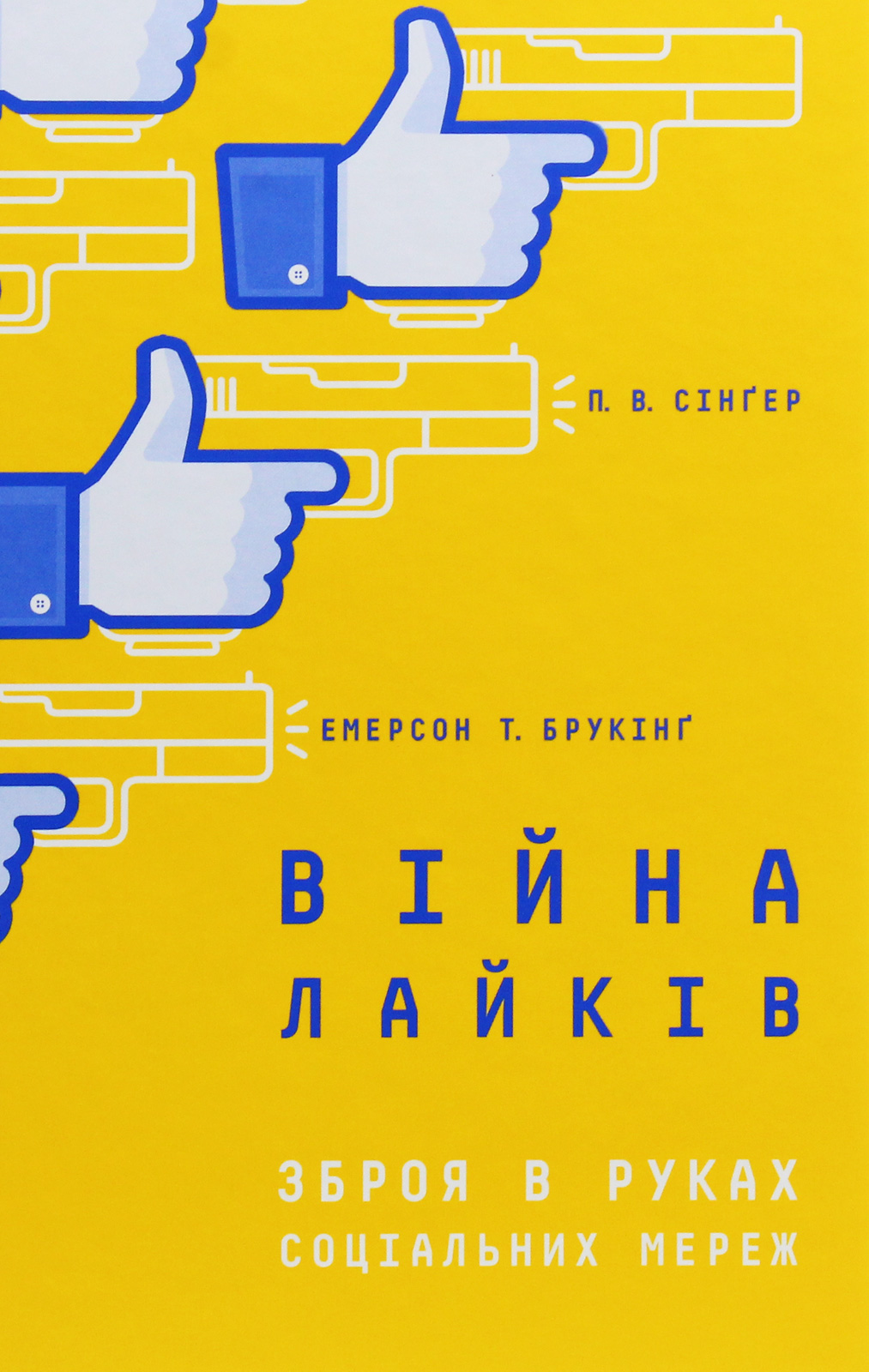 Книга "Сінґер П.В., Емерсон Т.Б. Війна лайків. Зброя в руках соціальних мереж" (у) (1303)