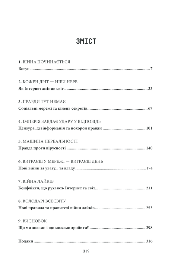 Книга "Сінґер П.В., Емерсон Т.Б. Війна лайків. Зброя в руках соціальних мереж" (у) (1303) 5