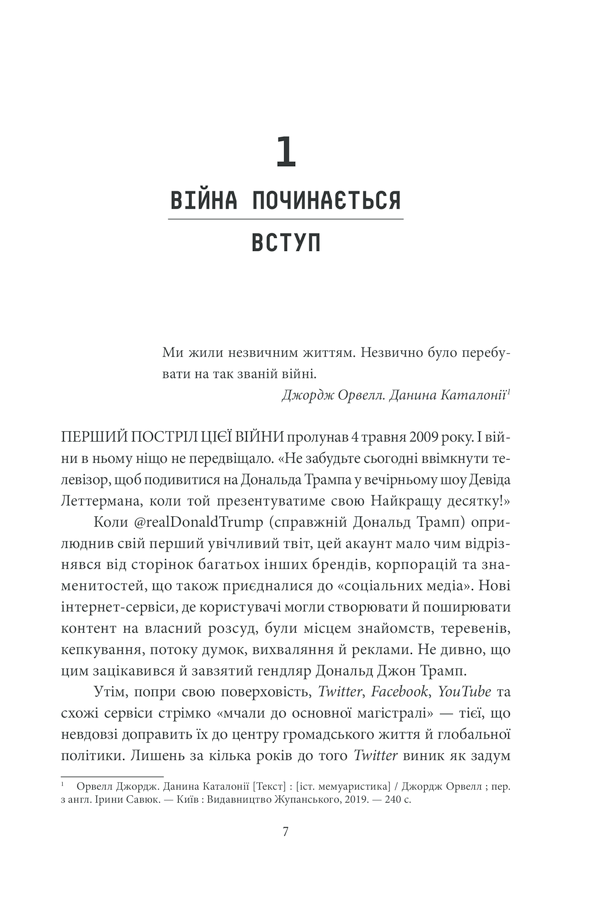 Книга "Сінґер П.В., Емерсон Т.Б. Війна лайків. Зброя в руках соціальних мереж" (у) (1303) 7