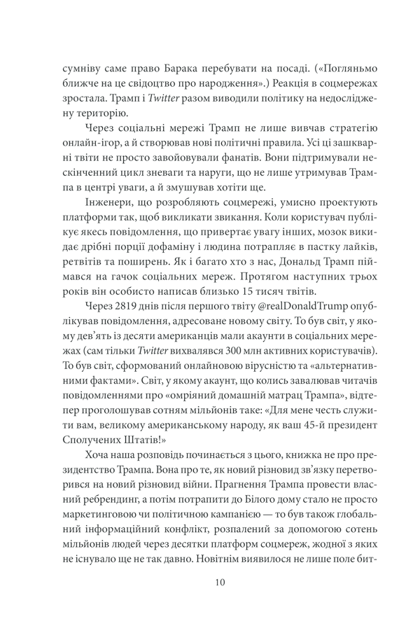 Книга "Сінґер П.В., Емерсон Т.Б. Війна лайків. Зброя в руках соціальних мереж" (у) (1303) 10