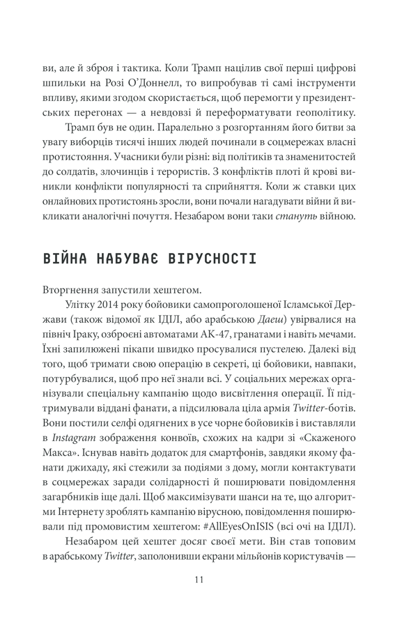 Книга "Сінґер П.В., Емерсон Т.Б. Війна лайків. Зброя в руках соціальних мереж" (у) (1303) 11