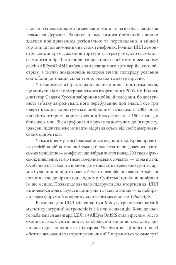 Книга "Сінґер П.В., Емерсон Т.Б. Війна лайків. Зброя в руках соціальних мереж" (у) (1303) 12