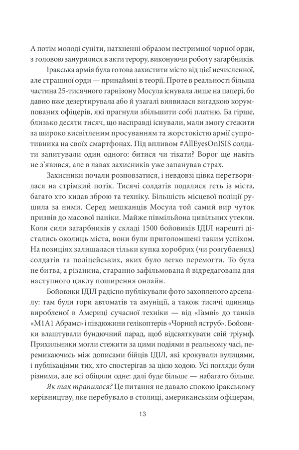 Книга "Сінґер П.В., Емерсон Т.Б. Війна лайків. Зброя в руках соціальних мереж" (у) (1303) 13