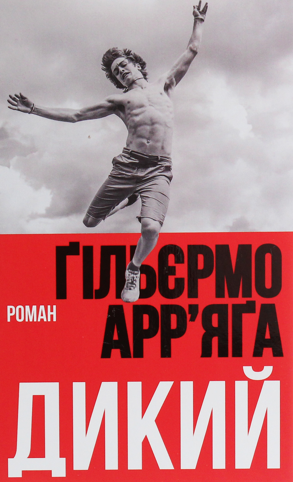 Книга "Арр’яґа Ґ. Дикий" (у) (1389)