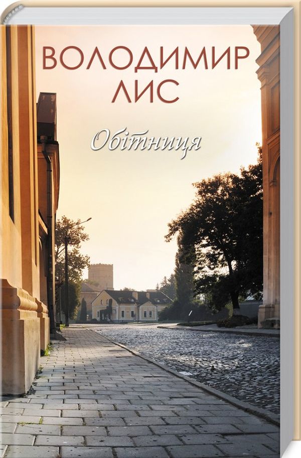 Книга "Лис В. Обетница"(у) (8778)