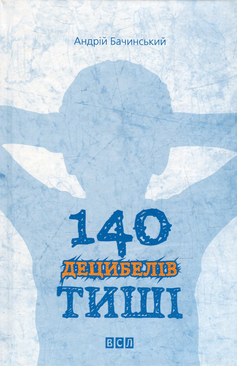 Книга "Бачинский А. 140 децибелов тишины" (у) (1676)