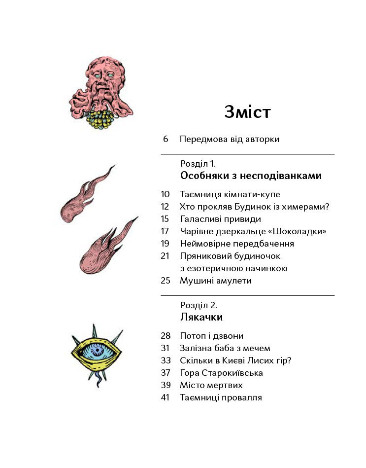 Книга "Стрижевська Т. Химерний Київ. Легенди, лякачки та цікавинки" (у) (5186) 6