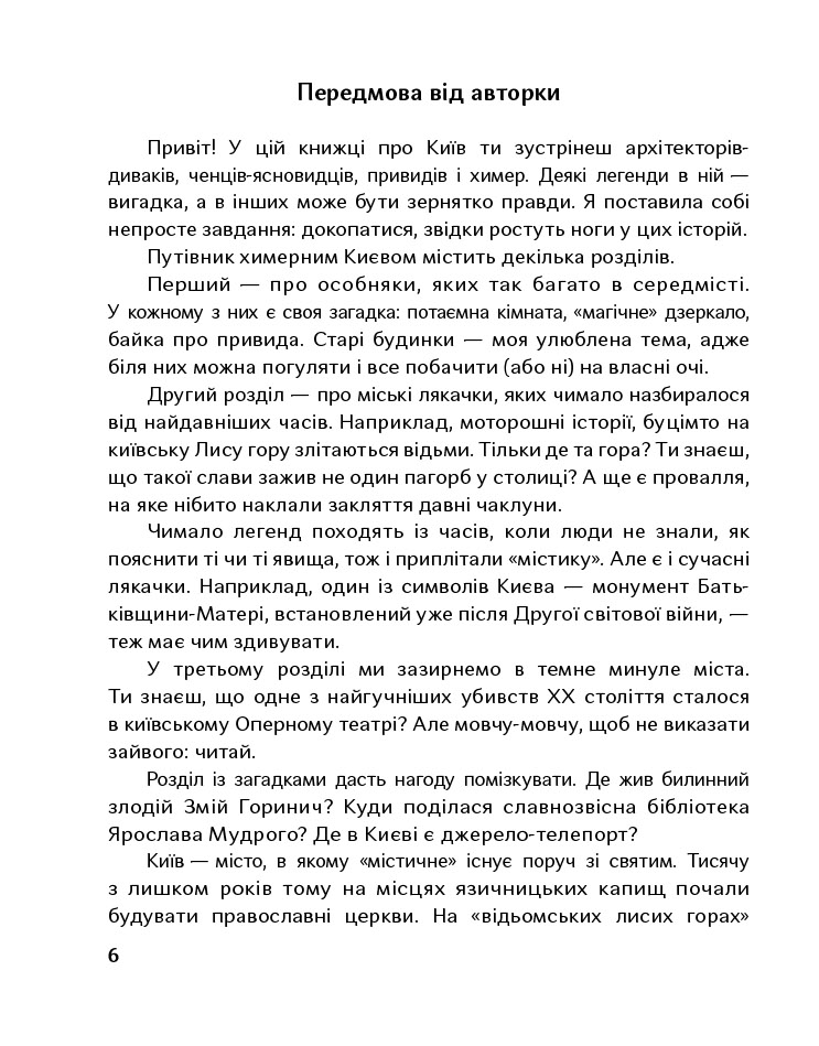 Книга "Стрижевська Т. Химерний Київ. Легенди, лякачки та цікавинки" (у) (5186) 8
