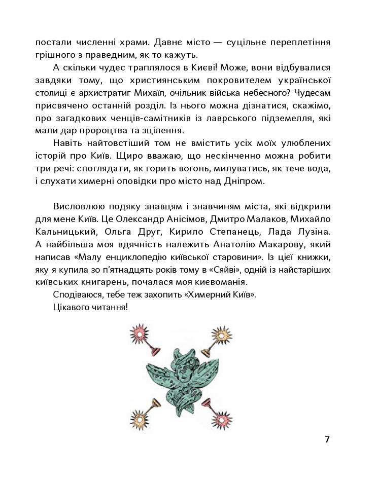Книга "Стрижевська Т. Химерний Київ. Легенди, лякачки та цікавинки" (у) (5186) 9