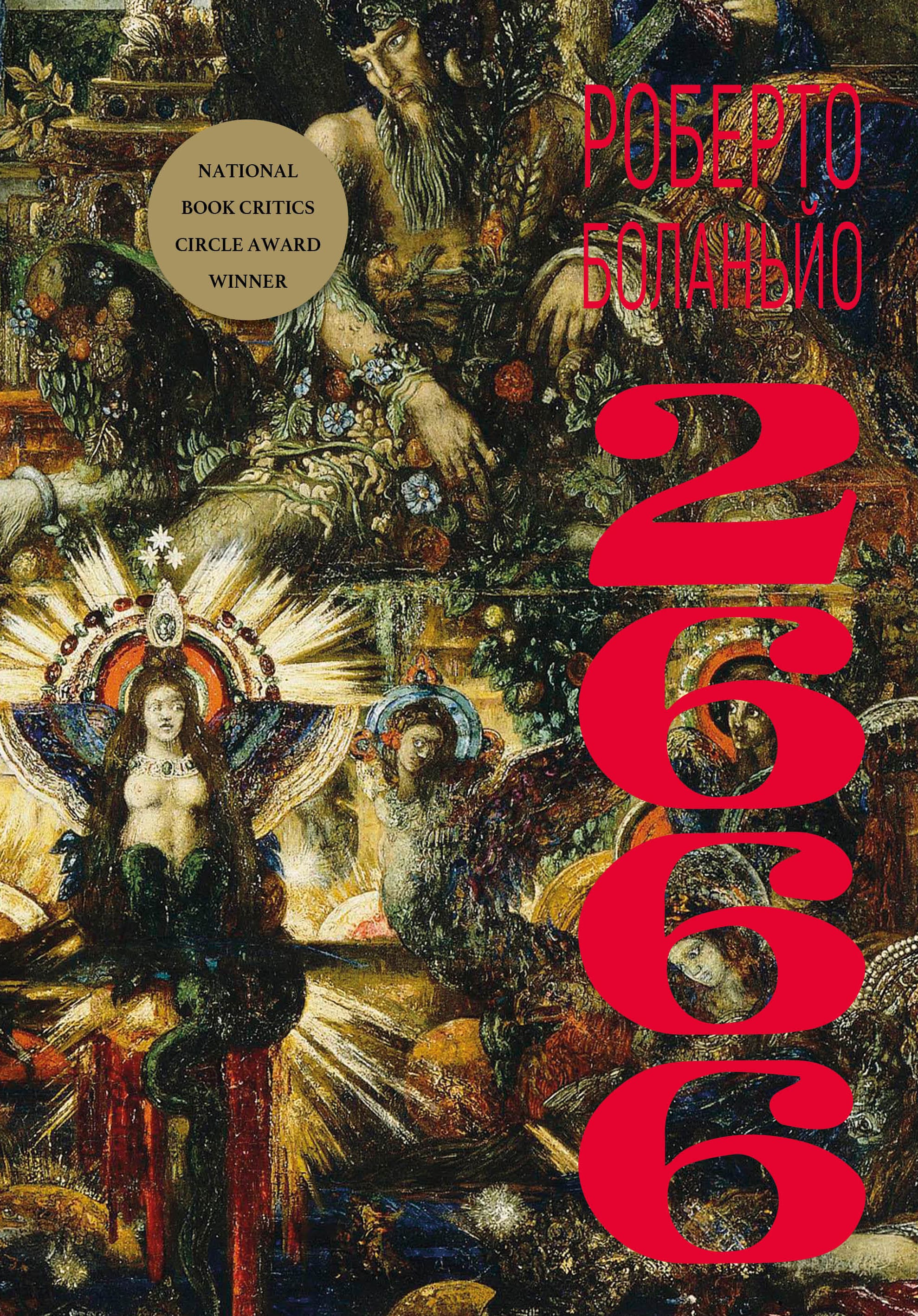 Книга "Боланьо Р. 2666: роман" (у) (3756)