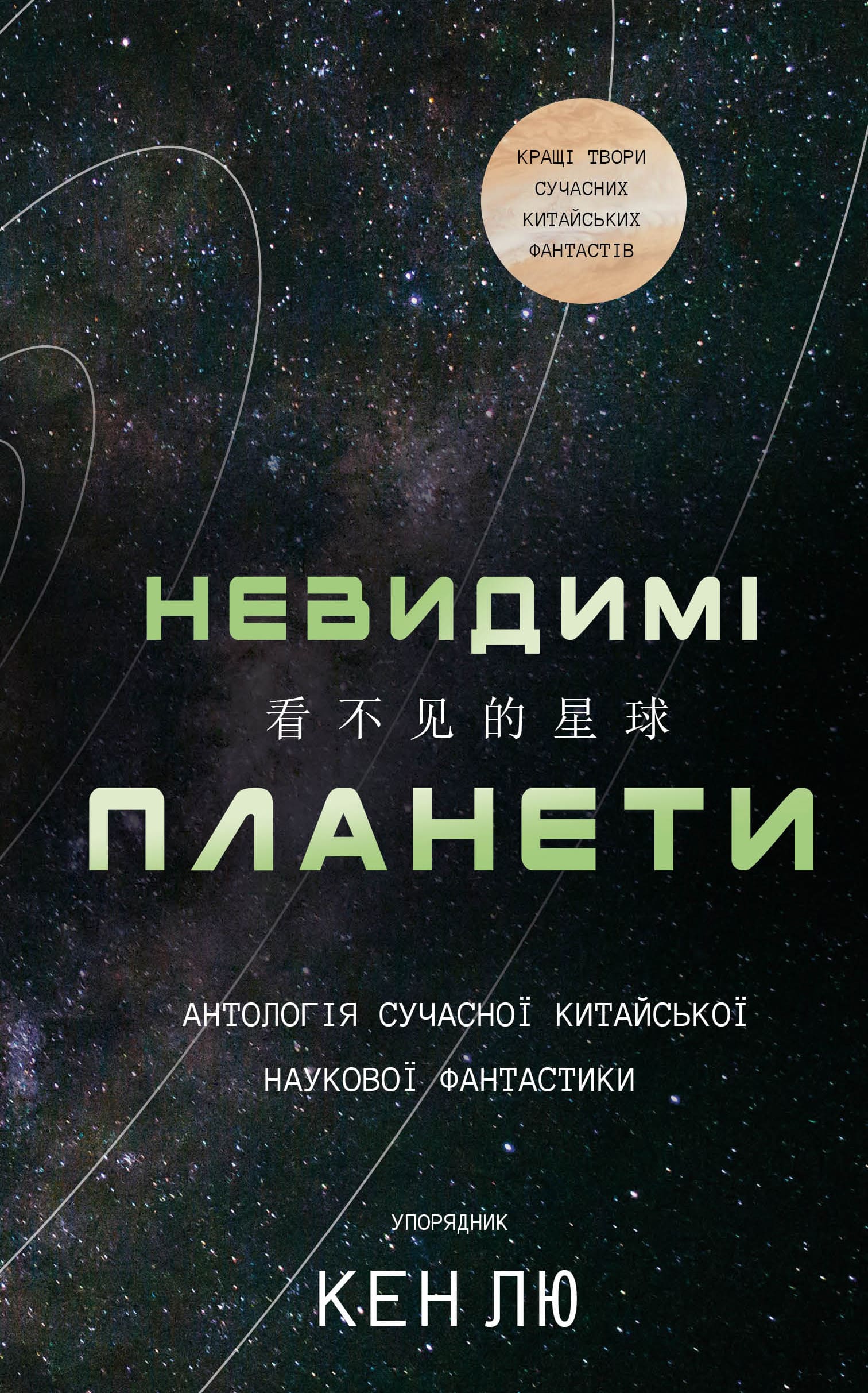 Книга "Лю К. Невидимые планеты. Антология современной китайской научной фантастики" (у) (3688)