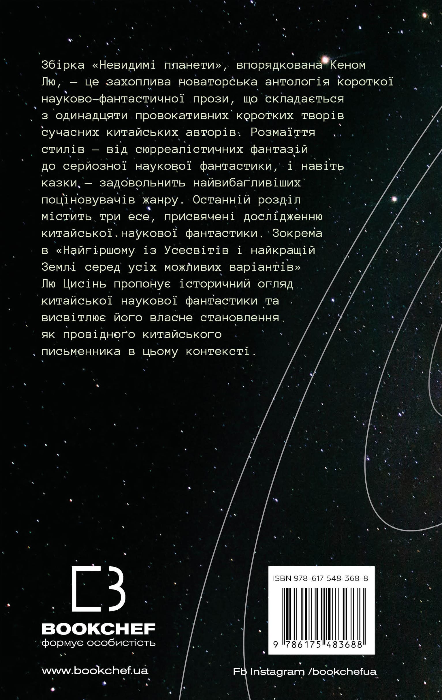 Книга "Лю К. Невидимые планеты. Антология современной китайской научной фантастики" (у) (3688) 1
