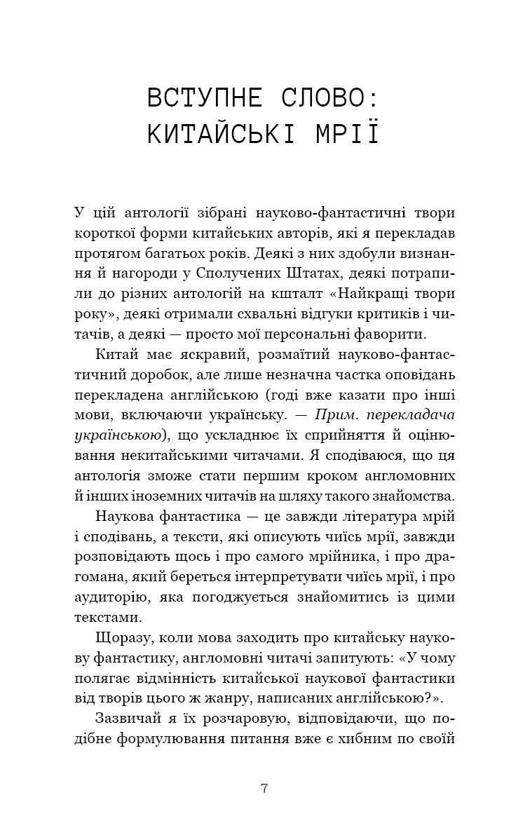 Книга "Лю К. Невидимые планеты. Антология современной китайской научной фантастики" (у) (3688) 3