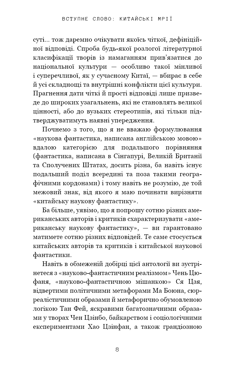 Книга "Лю К. Невидимые планеты. Антология современной китайской научной фантастики" (у) (3688) 4
