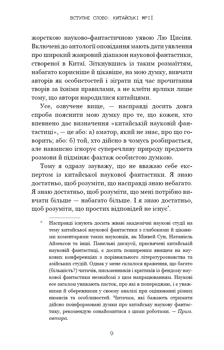Книга "Лю К. Невидимые планеты. Антология современной китайской научной фантастики" (у) (3688) 5