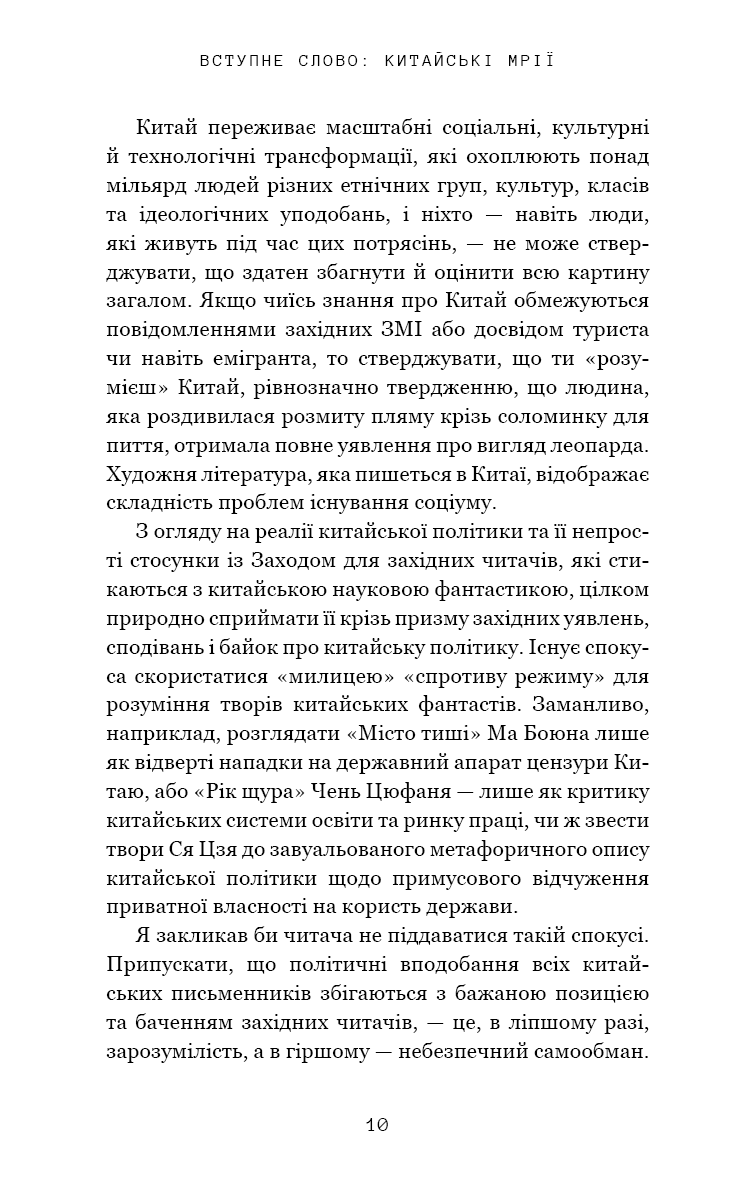 Книга "Лю К. Невидимые планеты. Антология современной китайской научной фантастики" (у) (3688) 6