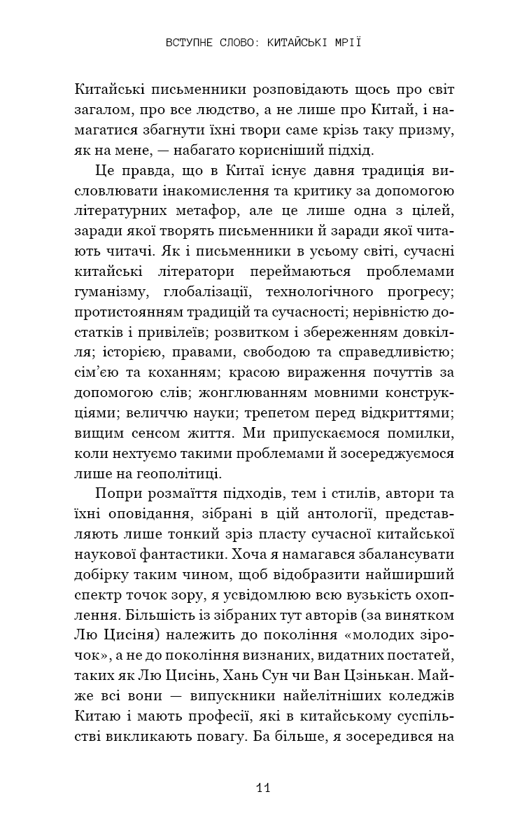 Книга "Лю К. Невидимые планеты. Антология современной китайской научной фантастики" (у) (3688) 7