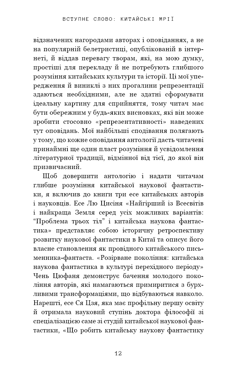 Книга "Лю К. Невидимые планеты. Антология современной китайской научной фантастики" (у) (3688) 8