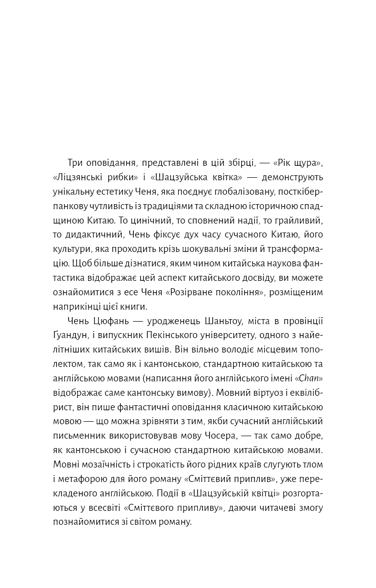 Книга "Лю К. Невидимые планеты. Антология современной китайской научной фантастики" (у) (3688) 11