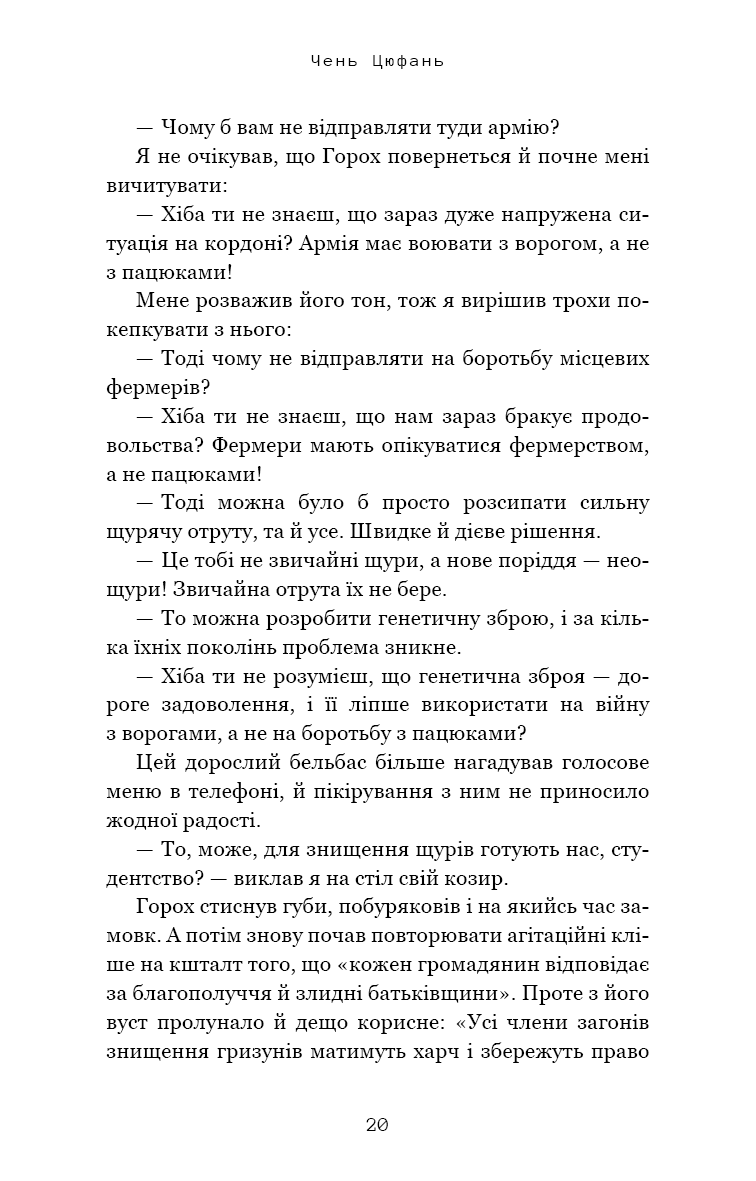 Книга "Лю К. Невидимые планеты. Антология современной китайской научной фантастики" (у) (3688) 16