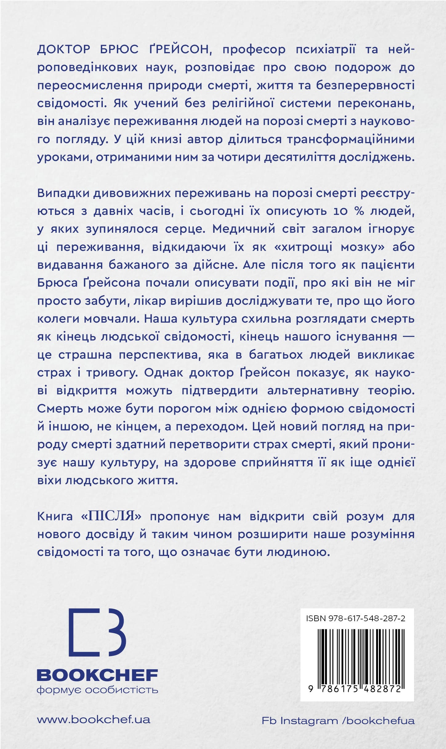 Книга "Ґрейсон Б. Після. Що видно крізь щілину між життям і смертю" (у) (2872) 1