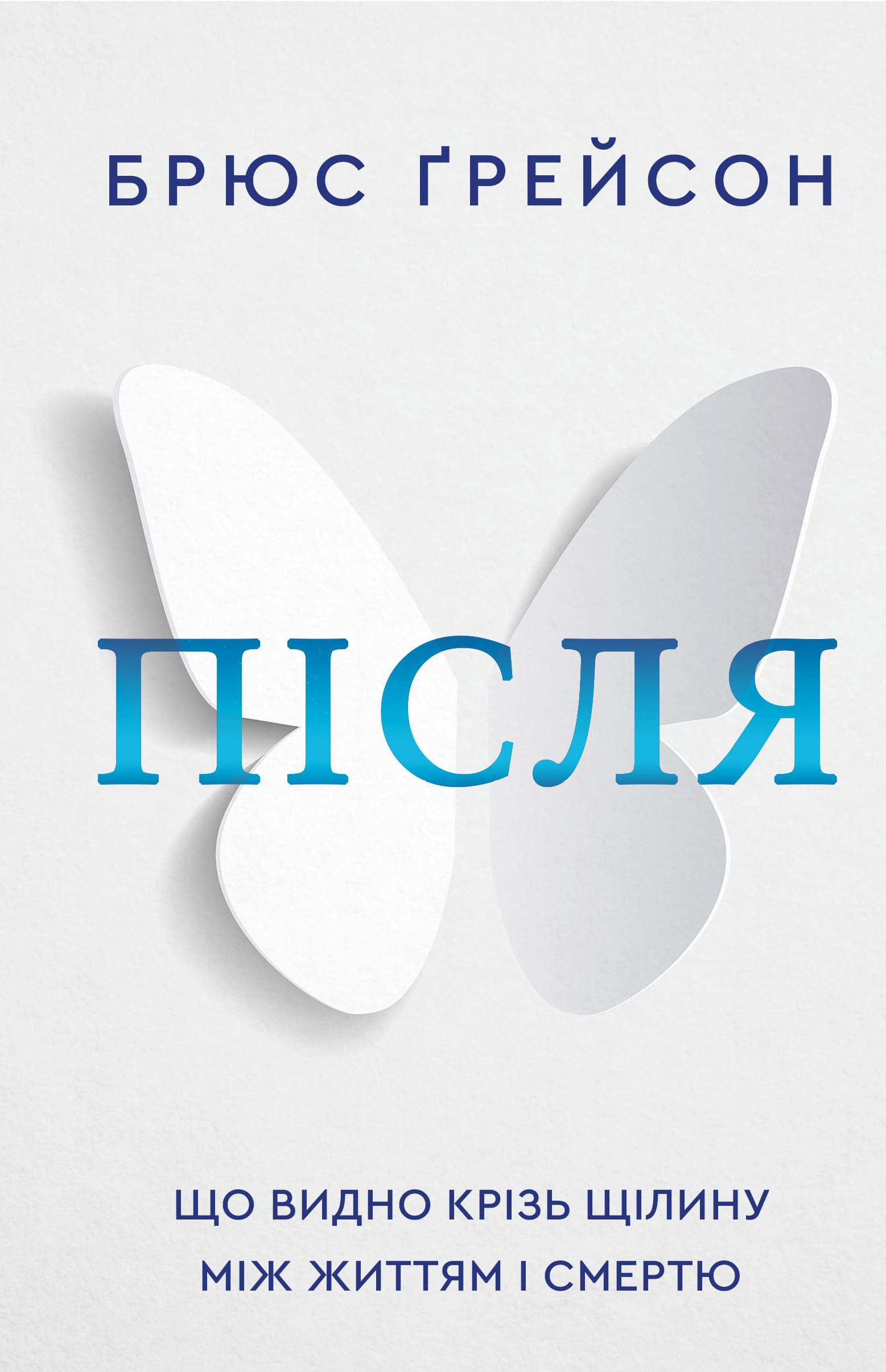 Книга "Ґрейсон Б. Після. Що видно крізь щілину між життям і смертю" (у) (2872)