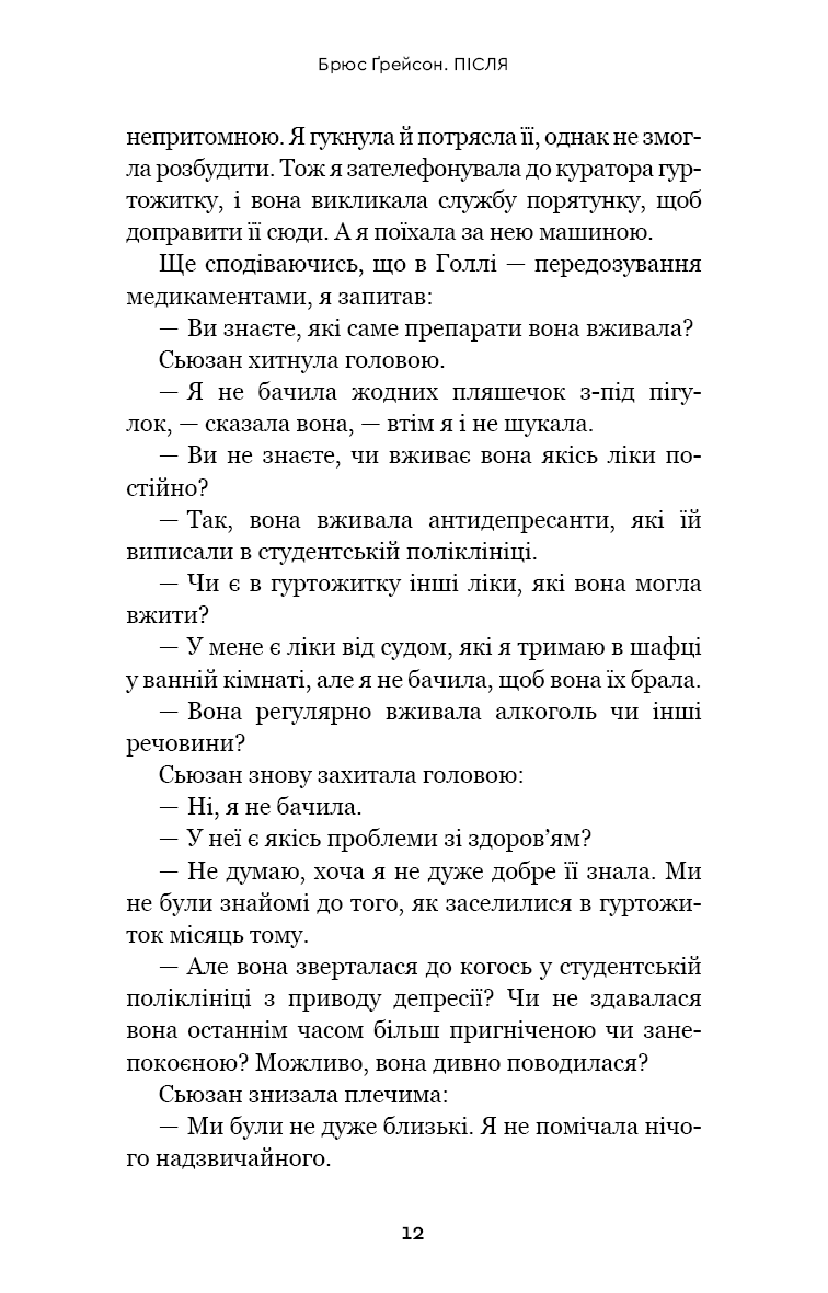 Книга "Ґрейсон Б. Після. Що видно крізь щілину між життям і смертю" (у) (2872) 7