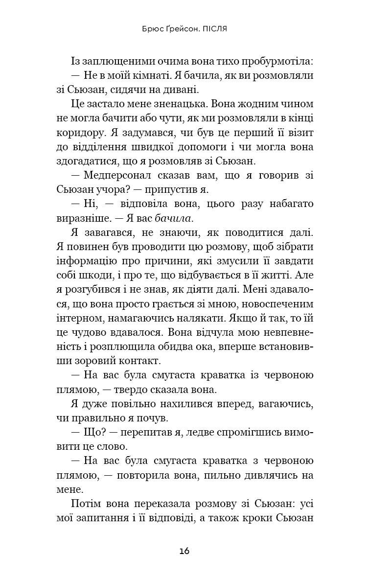 Книга "Ґрейсон Б. Після. Що видно крізь щілину між життям і смертю" (у) (2872) 11