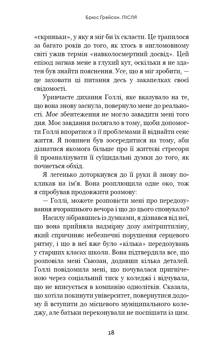 Книга "Ґрейсон Б. Після. Що видно крізь щілину між життям і смертю" (у) (2872) 13