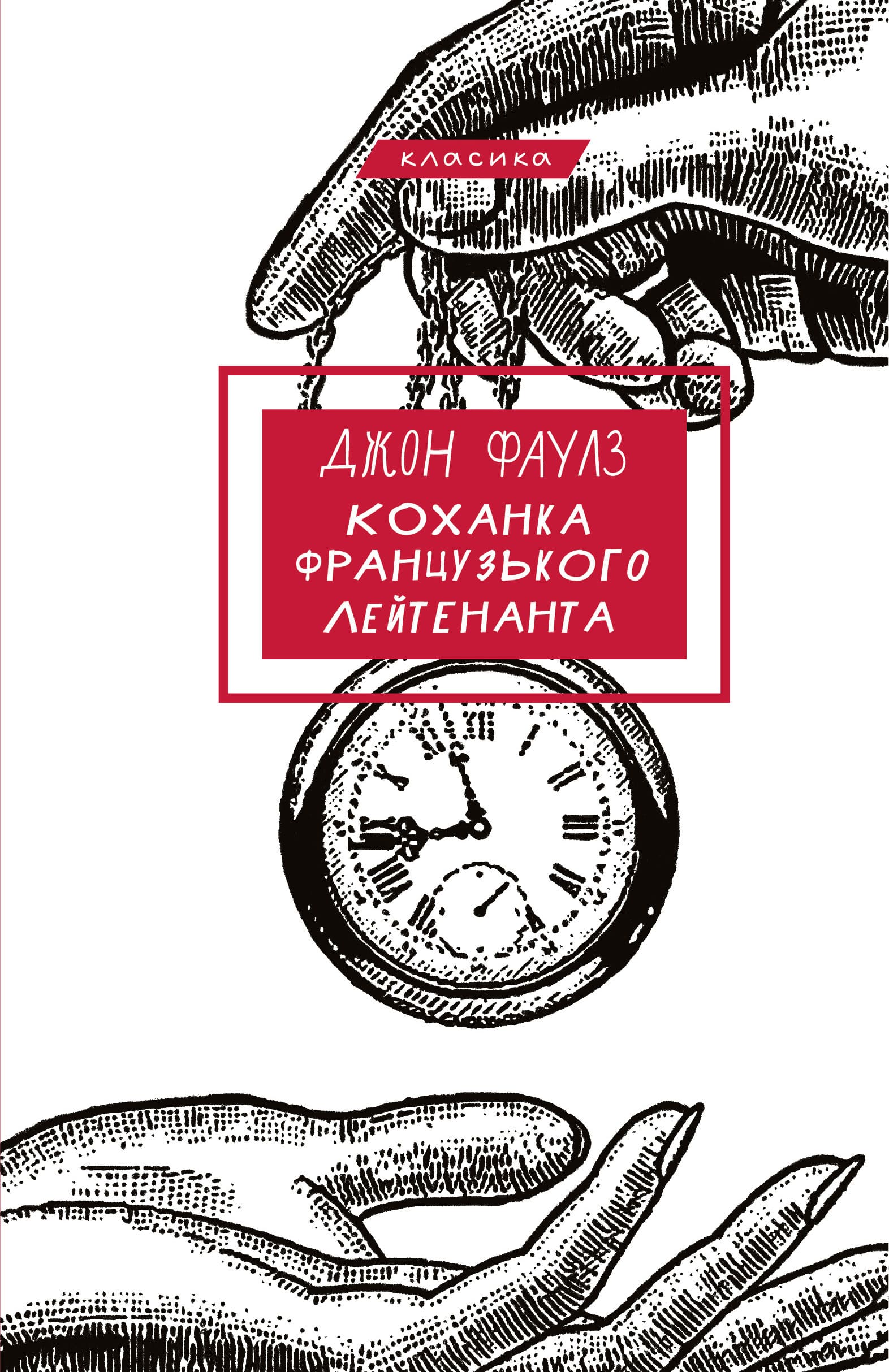 Книга "Фаулз Д. Любовница французского лейтенанта" (у) (4050)