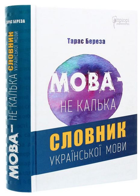 Книга "Береза Т. Мова - не калька: словник української мови" (у) (6423)