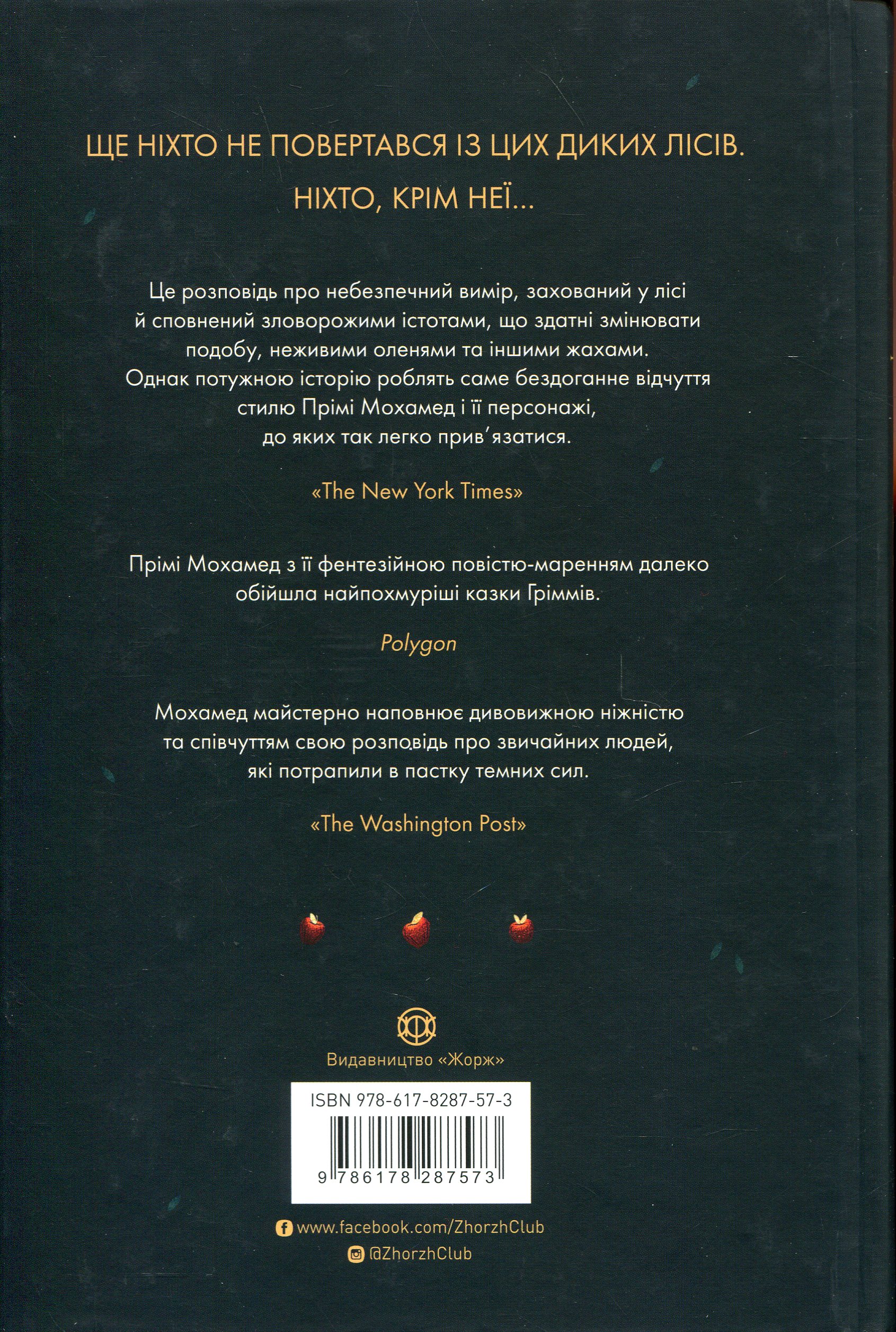 Книга "Прімі М. Убивця лісу" (у) (7573) 1