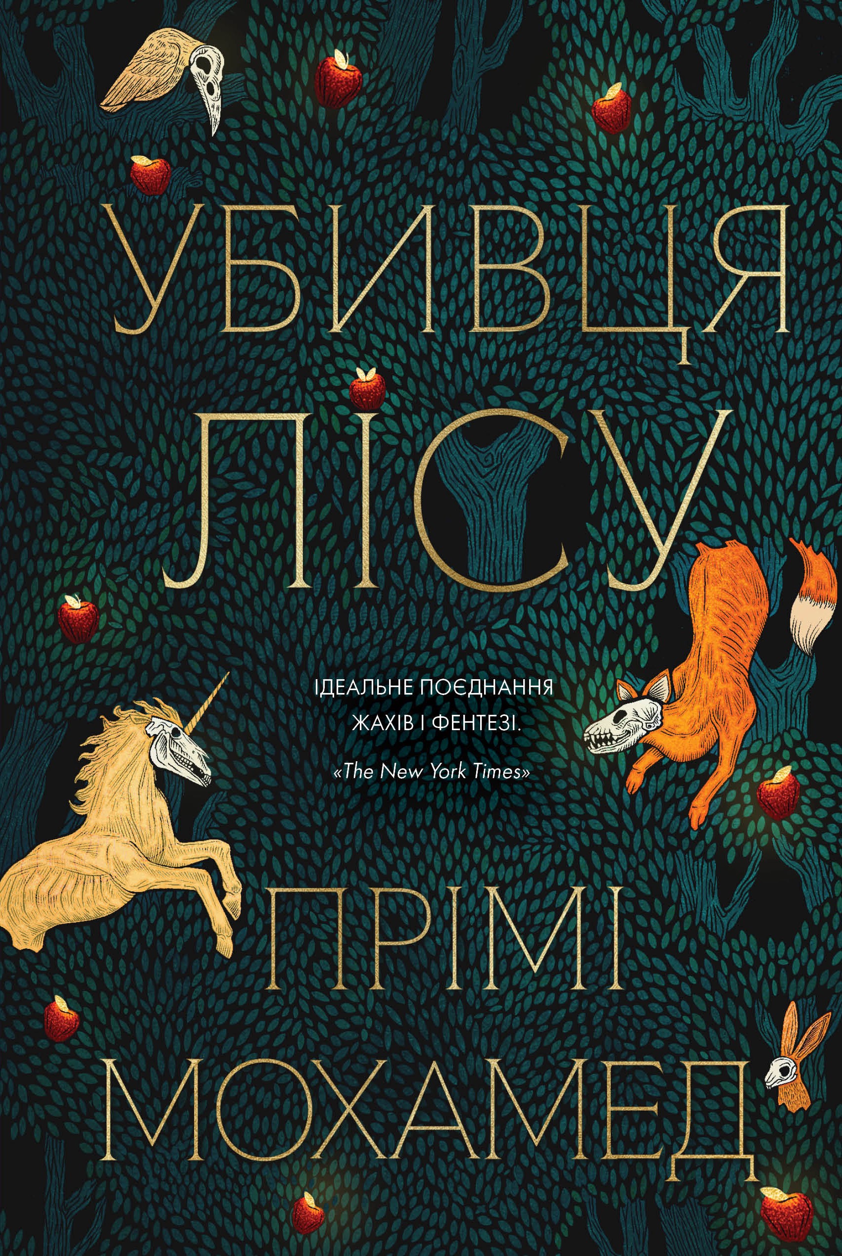 Книга "Прімі М. Убивця лісу" (у) (7573)