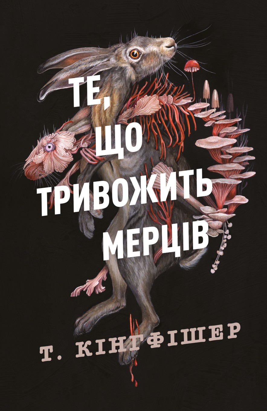 Книга "Кінгфішер Т. Те, що тривожить мерців. Кн.1" (у) (7436)