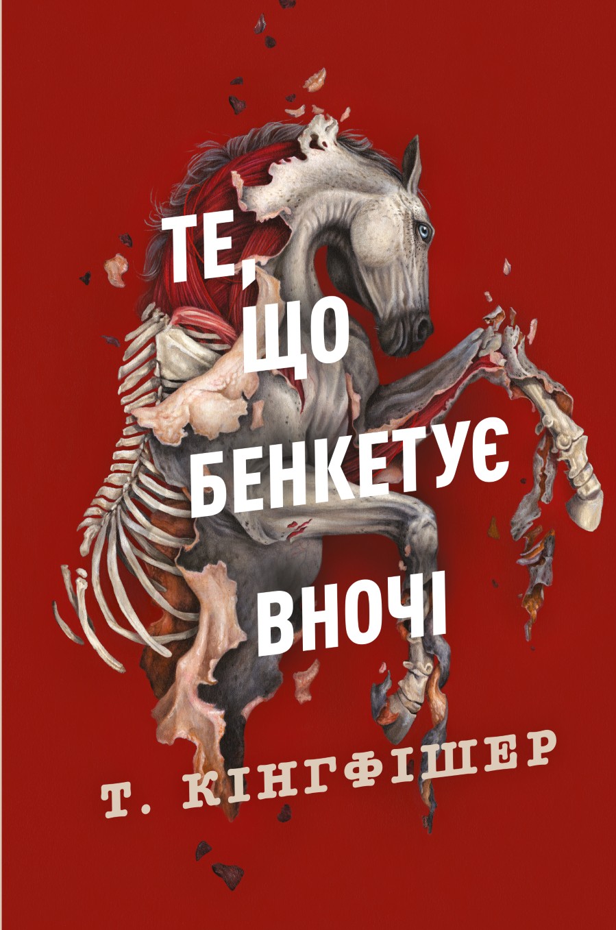 Книга "Кінгфішер Т. Те, що бенкетує вночі. Кн.2" (у) (7443)