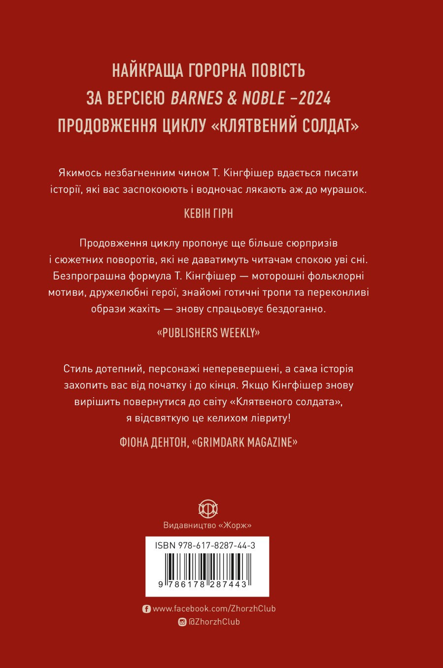 Книга "Кінгфішер Т. Те, що бенкетує вночі. Кн.2" (у) (7443) 1