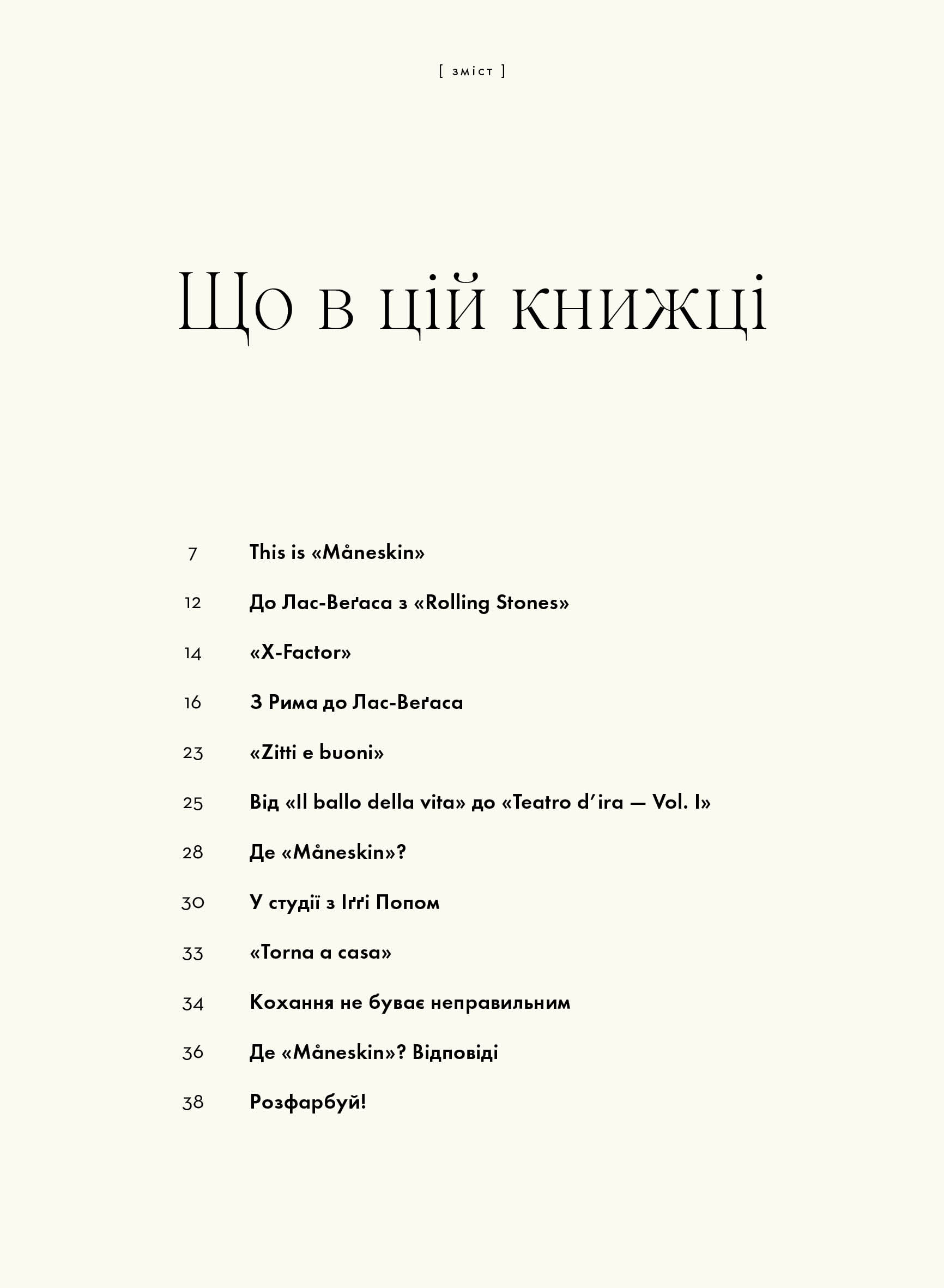 Книга "Кортасса Ґ. MÅNESKIN. Рок - це ми." (у) (3584) 2