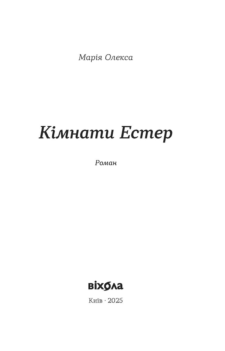 Книга "Олекса М. Кімнати Естер" (у) (7366) 1
