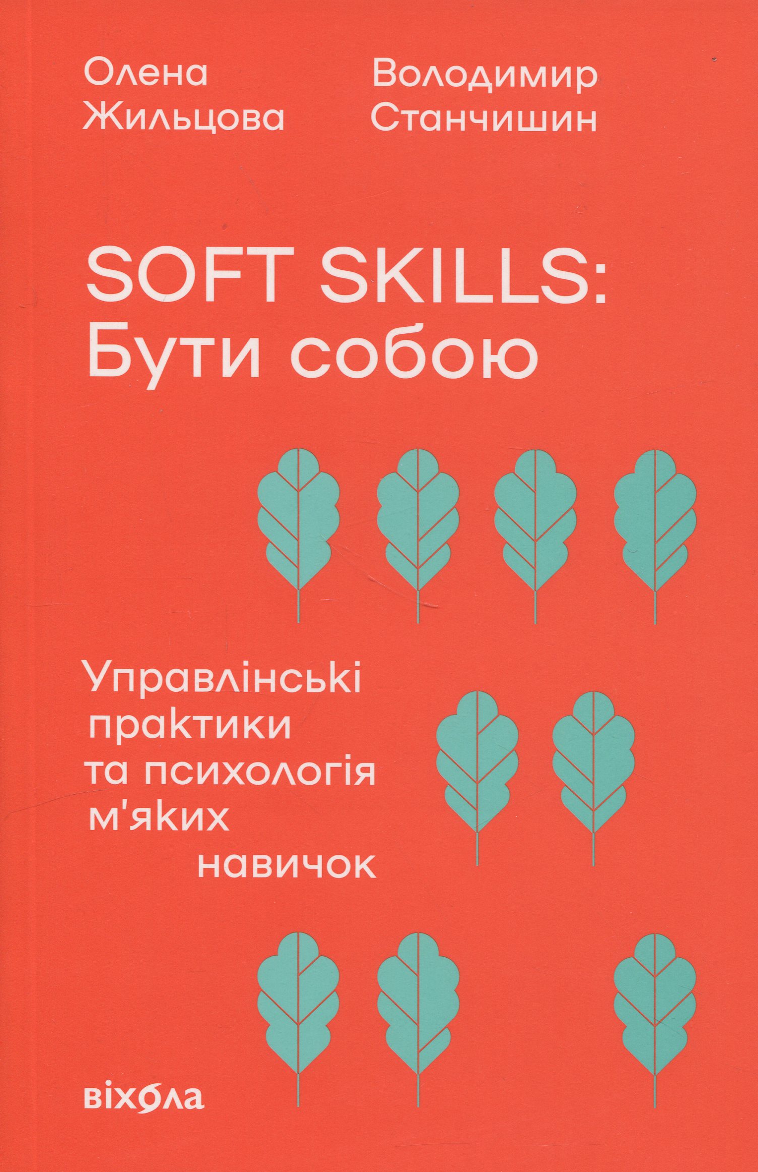 Книга "Жильцова О., Станчишин В. Soft skills: Бути собою. Управлінські практики та психологія навичок" (у) (7762)